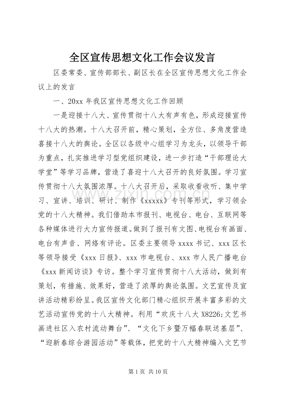 全区宣传思想文化工作会议发言.docx_第1页