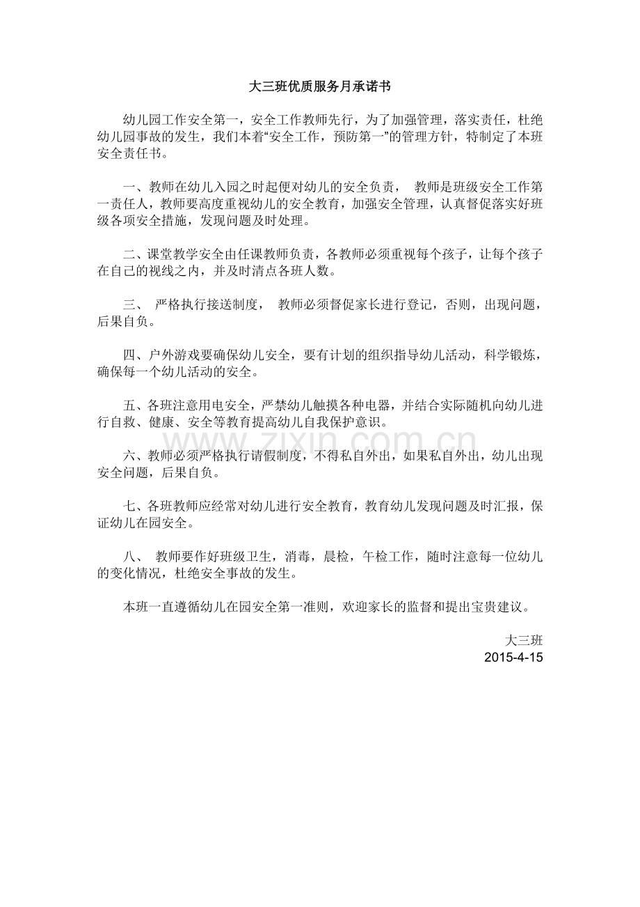 大三班优质服务月承诺书.doc_第1页