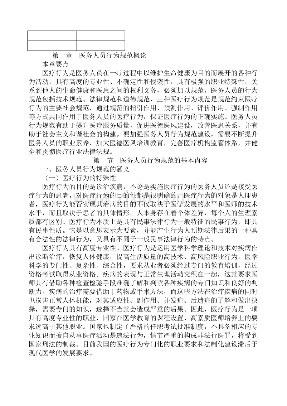 医务人员行为规范与医务礼仪电子书.doc_第1页