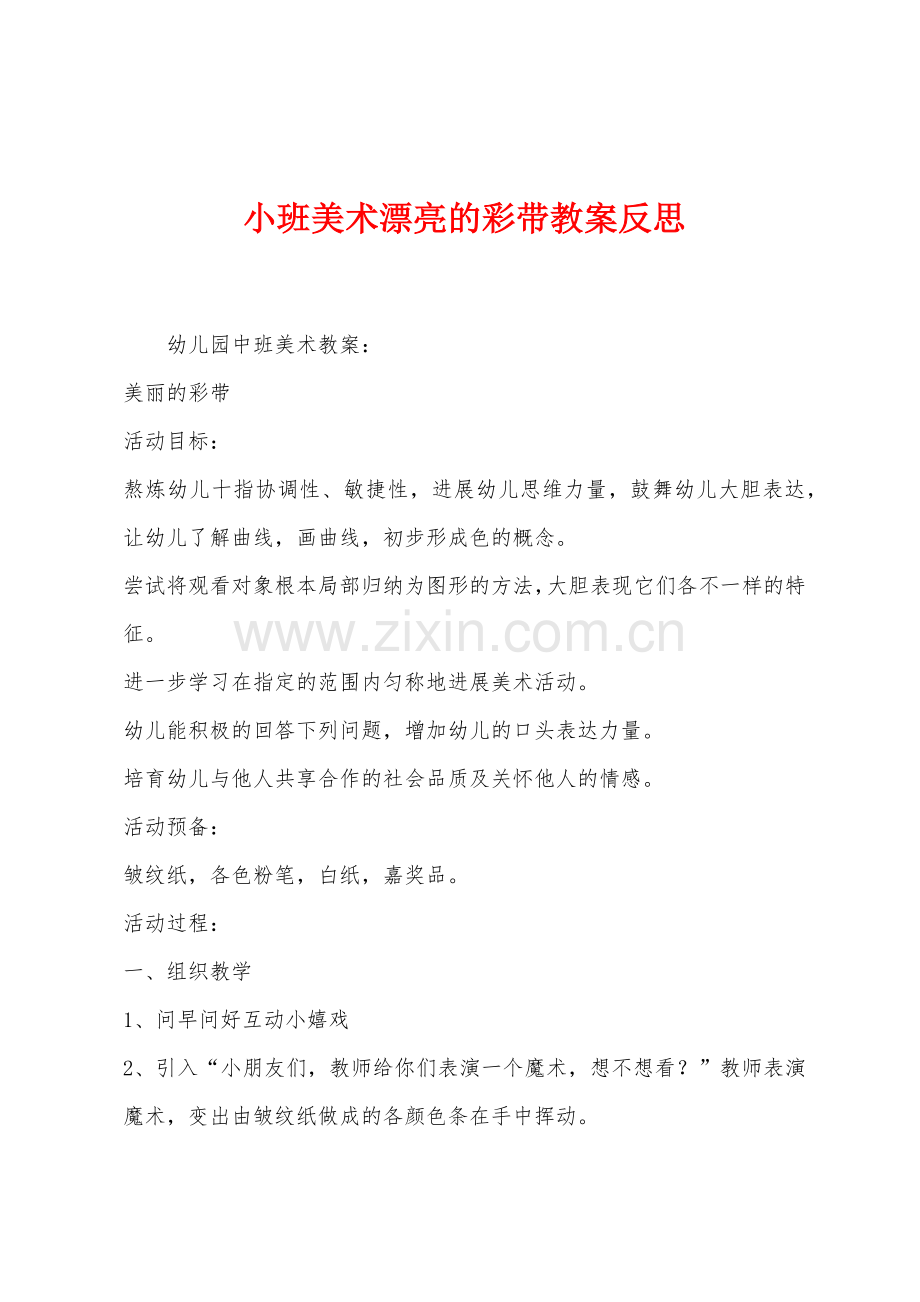 小班美术漂亮的彩带教案反思.docx_第1页