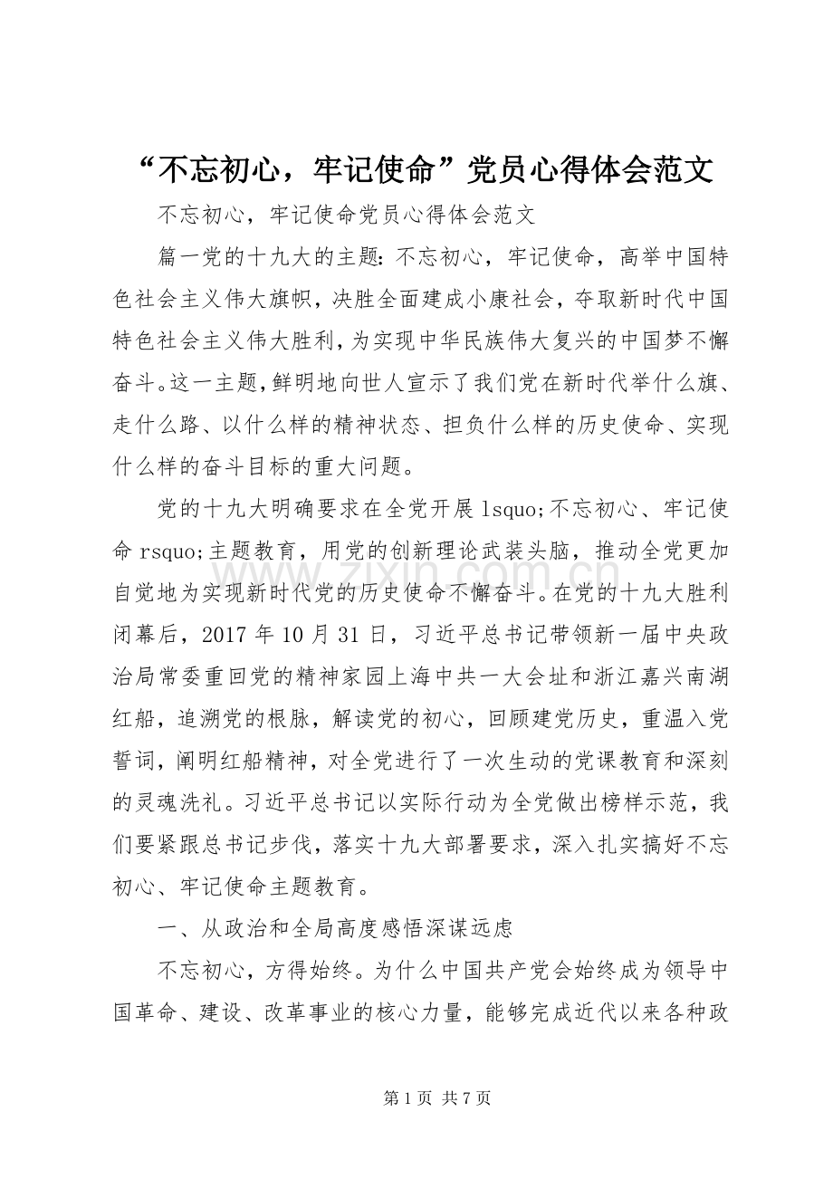 “不忘初心牢记使命”党员心得体会范文.docx_第1页