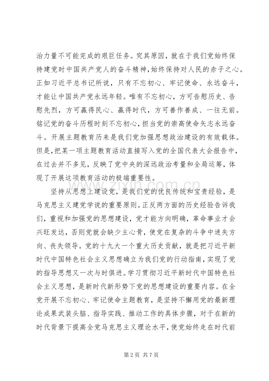 “不忘初心牢记使命”党员心得体会范文.docx_第2页