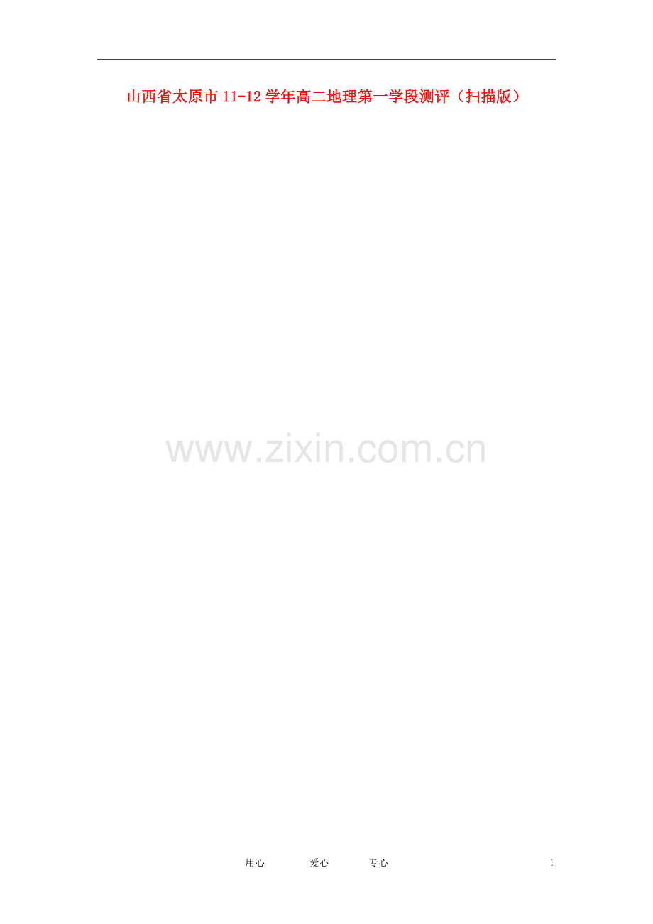 山西省太原市11-12学年高二地理第一学段测评(扫描版).doc_第1页