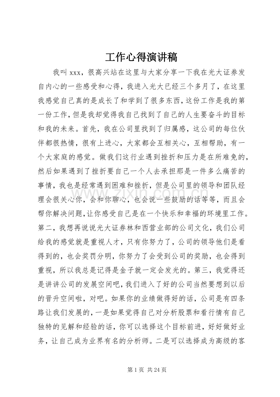 工作心得演讲稿.docx_第1页