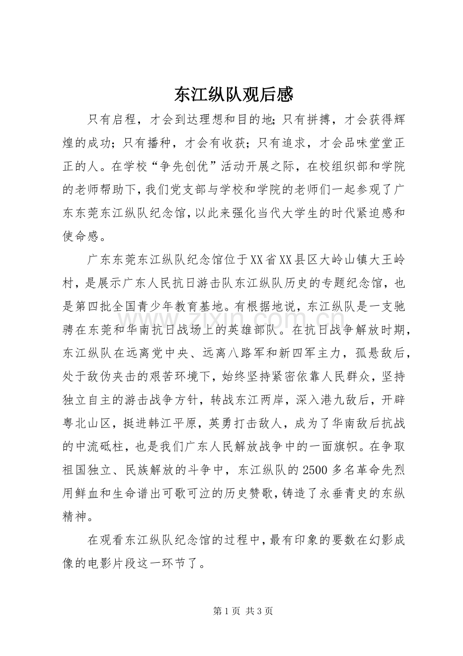 东江纵队观后感.docx_第1页
