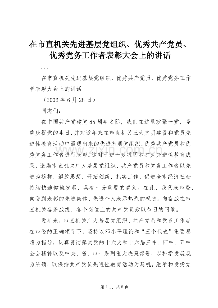 在市直机关先进基层党组织、优秀共产党员、优秀党务工作者表彰大会上的讲话.docx_第1页