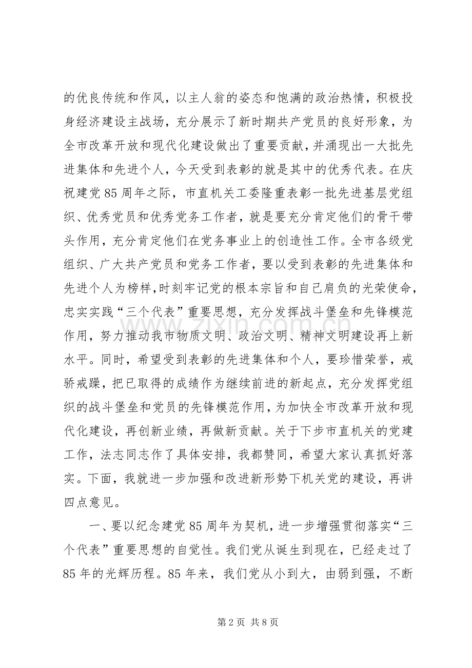 在市直机关先进基层党组织、优秀共产党员、优秀党务工作者表彰大会上的讲话.docx_第2页