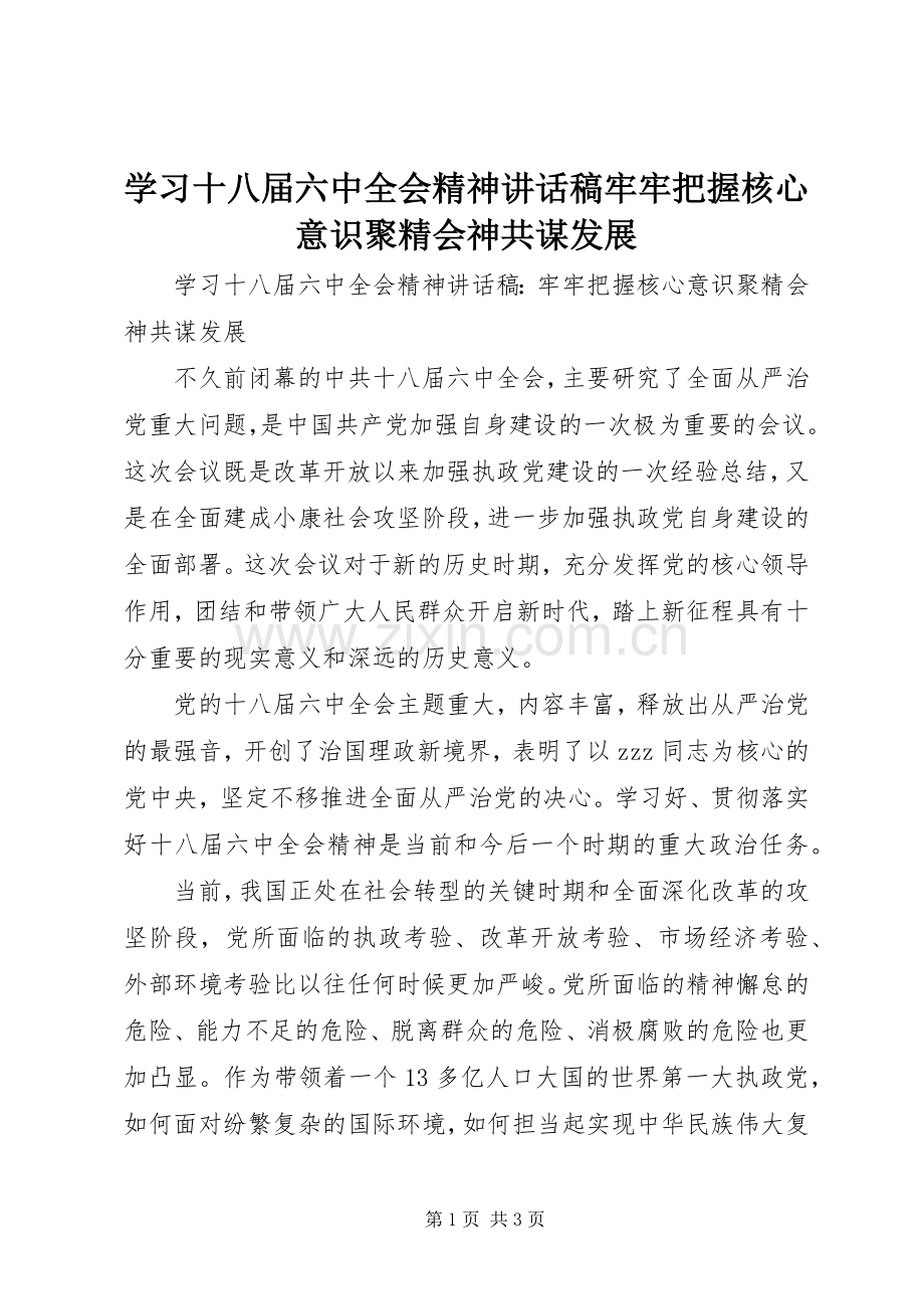学习十八届六中全会精神讲话稿牢牢把握核心意识聚精会神共谋发展.docx_第1页