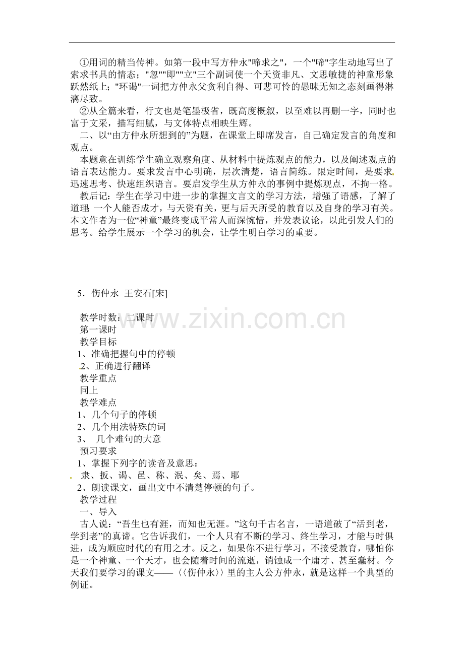 七年级语文下5-《伤仲永》教案3人教版.doc_第2页