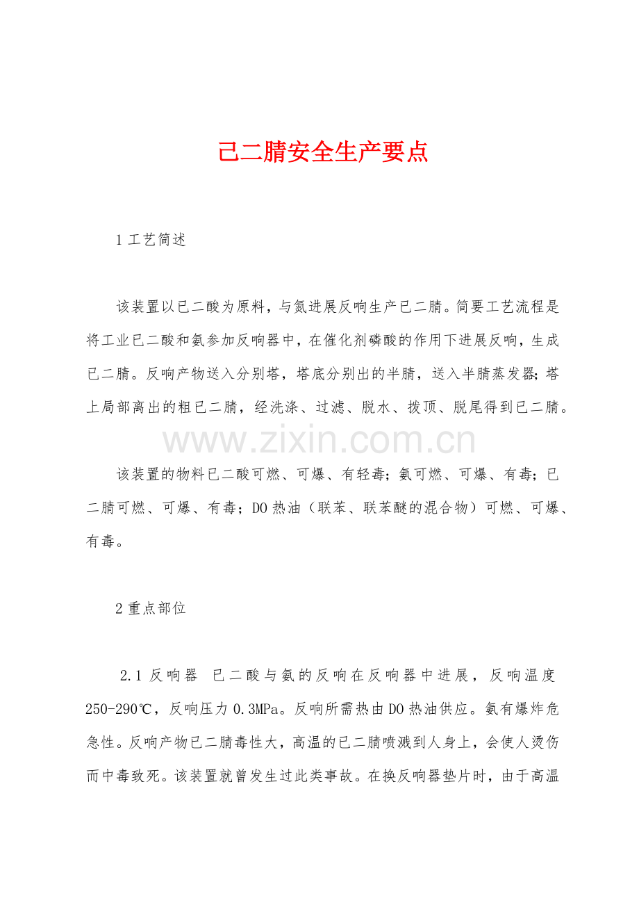 己二腈安全生产要点.docx_第1页