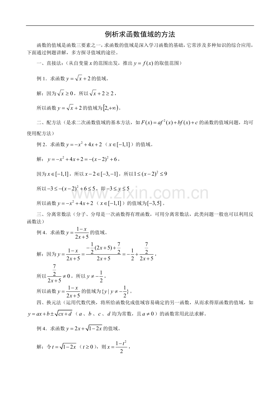 求函数值域的方法.doc_第1页