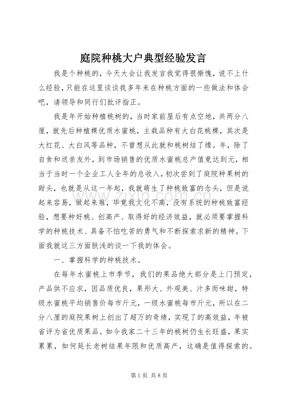庭院种桃大户典型经验发言.docx_第1页