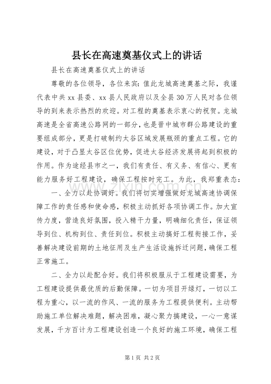 县长在高速奠基仪式上的讲话.docx_第1页