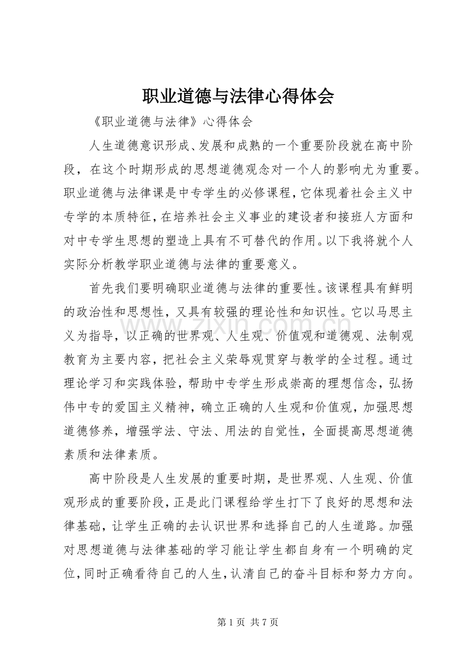 职业道德与法律心得体会.docx_第1页