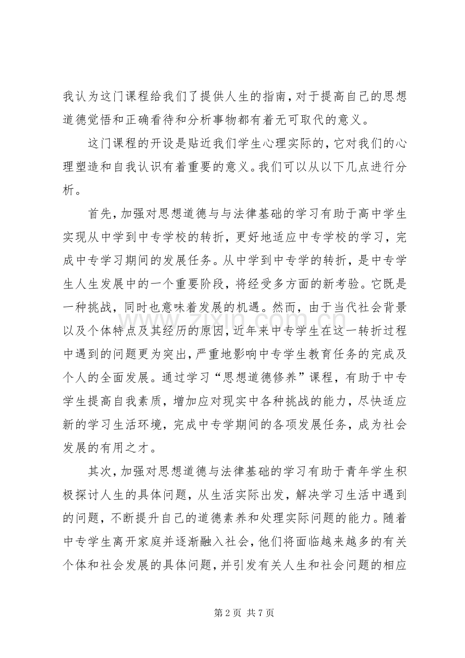 职业道德与法律心得体会.docx_第2页