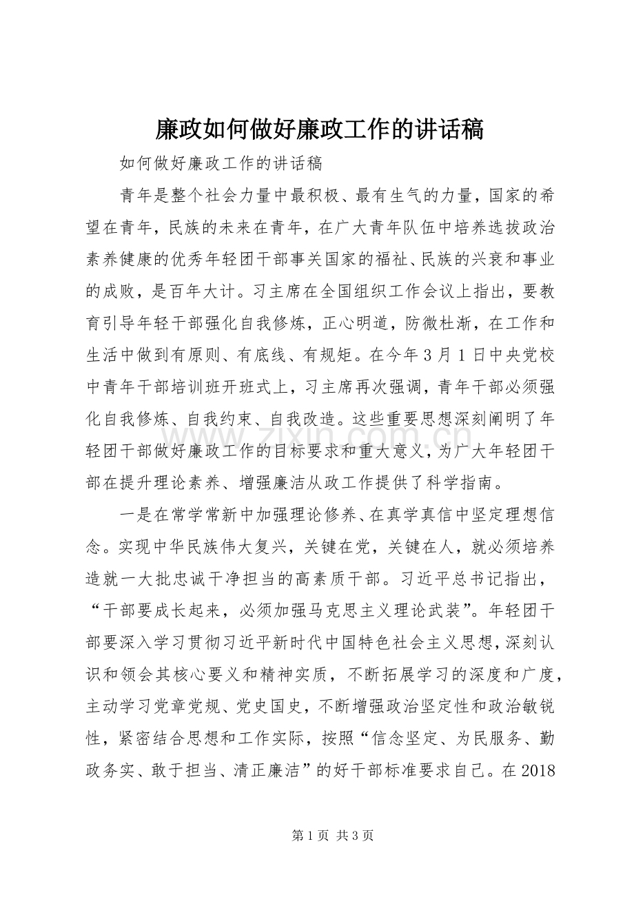 廉政如何做好廉政工作的讲话稿.docx_第1页