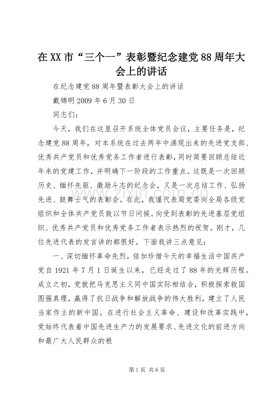 在XX市“三个一”表彰暨纪念建党88周年大会上的讲话.docx_第1页