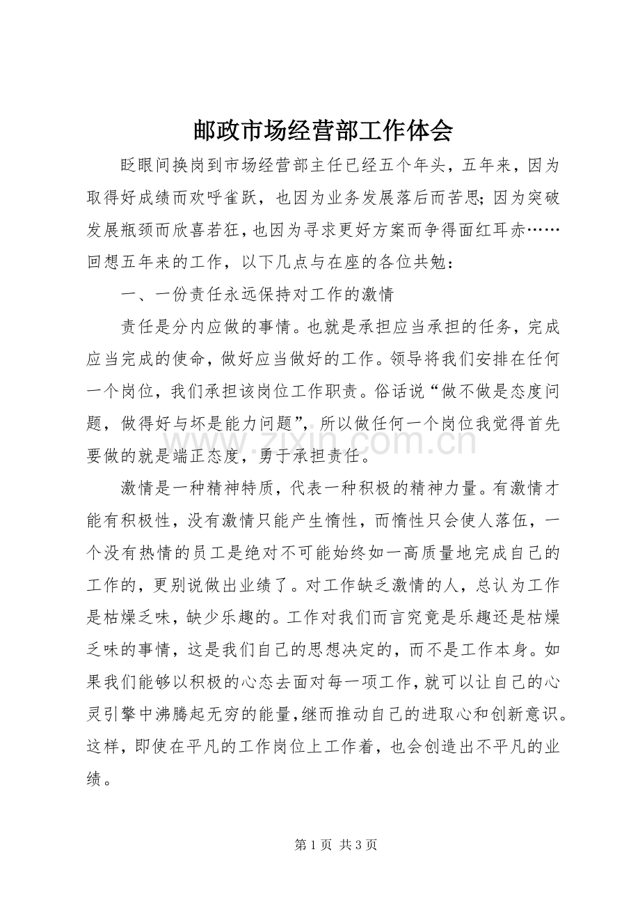 邮政市场经营部工作体会.docx_第1页