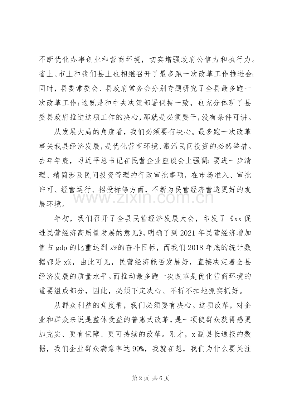 在全县“最多跑一次”改革工作推进会上的讲话.docx_第2页