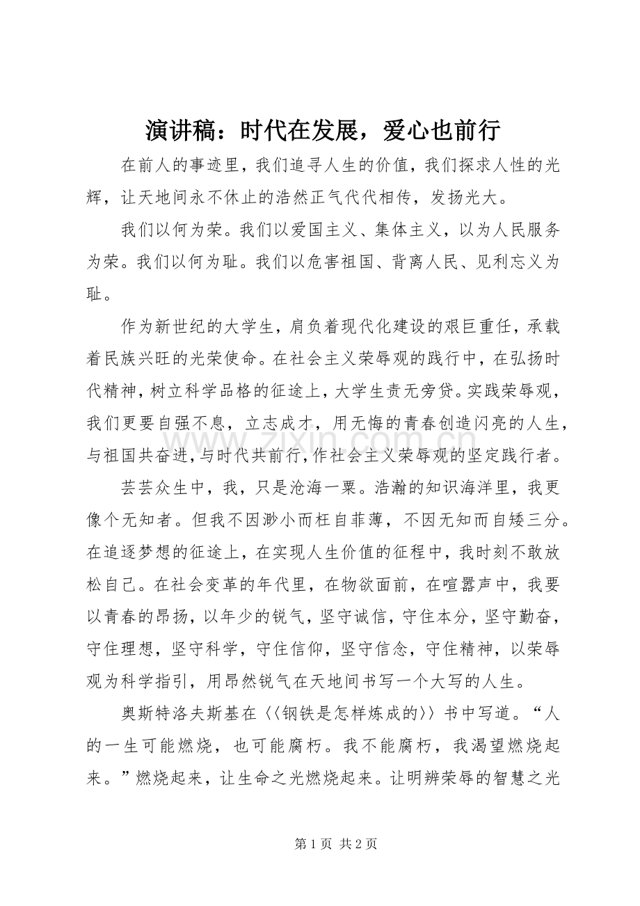演讲稿：时代在发展爱心也前行.docx_第1页