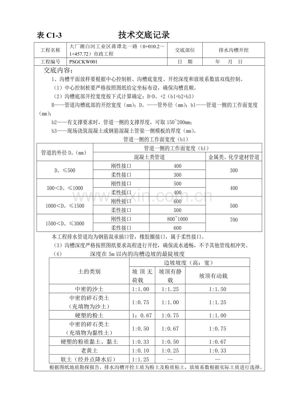 开槽技术交底.doc_第1页