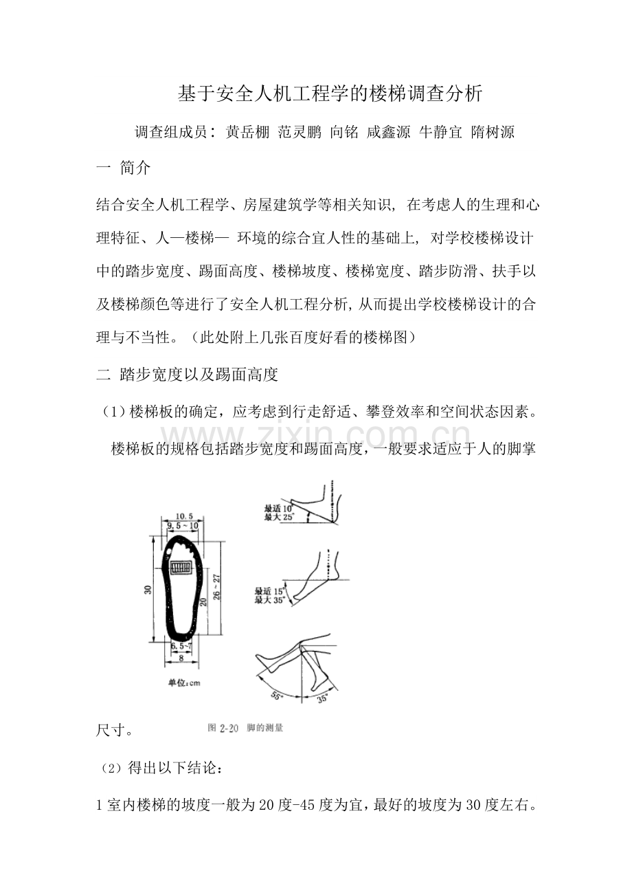 安全人机工程楼梯分析.doc_第1页