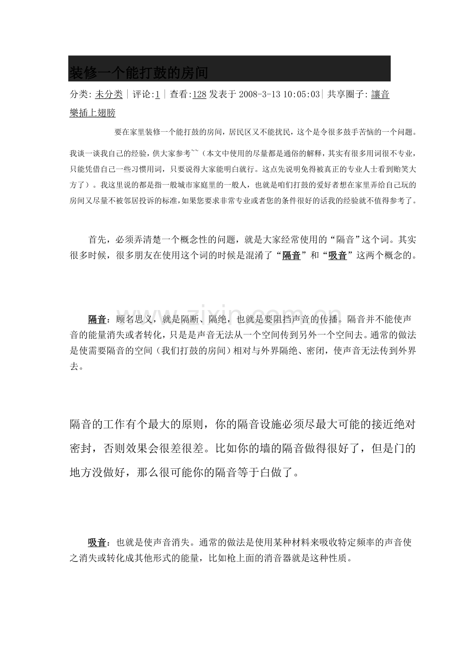 打造一个完全隔音的房间.doc_第1页