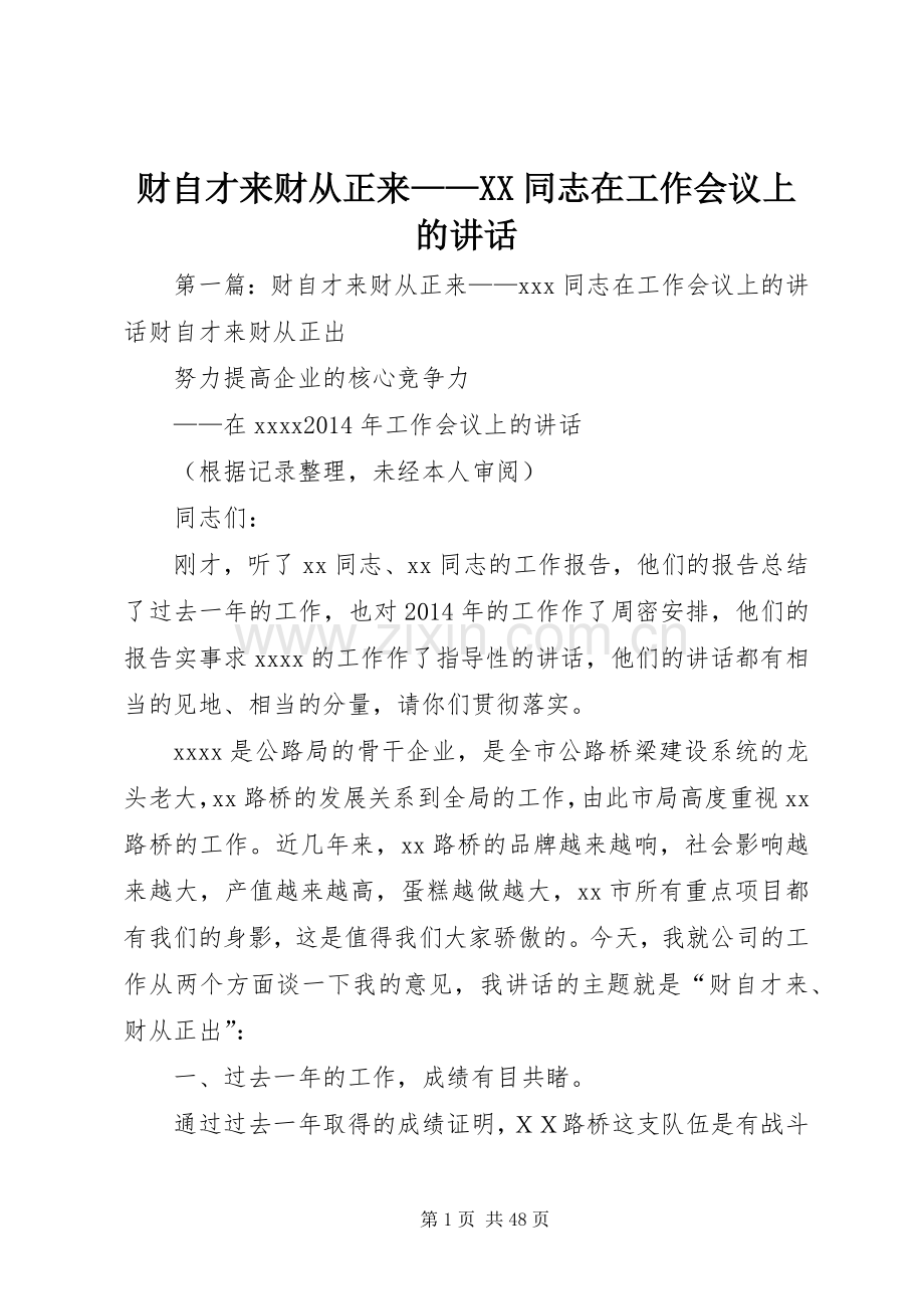 财自才来财从正来——XX同志在工作会议上的讲话.docx_第1页