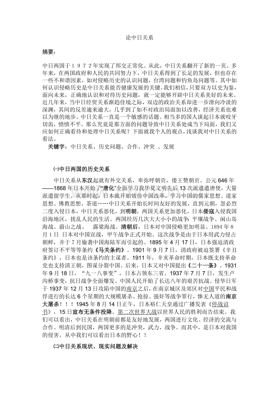 论中日关系.doc_第1页