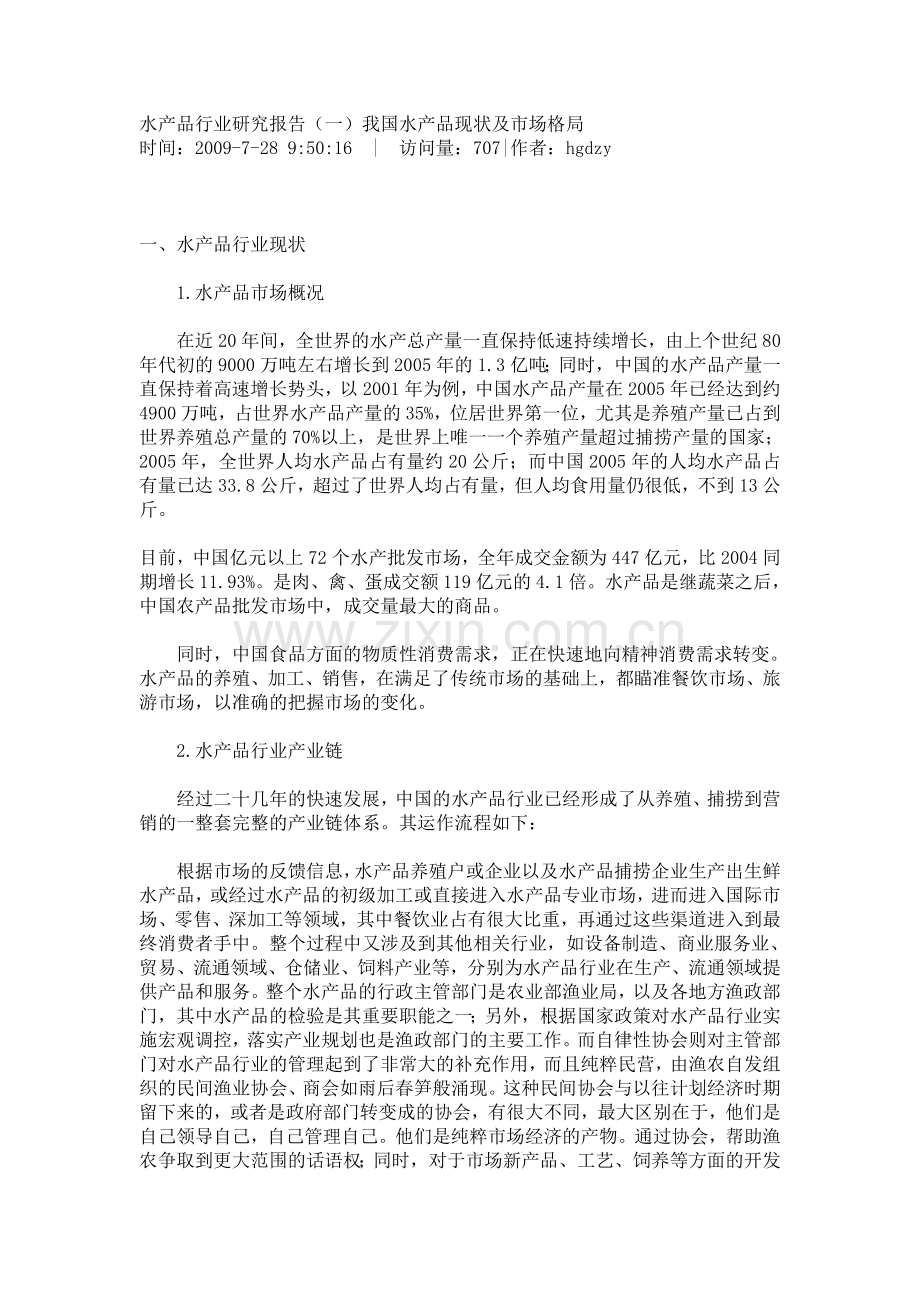 我国水产品现状及市场格局.doc_第1页