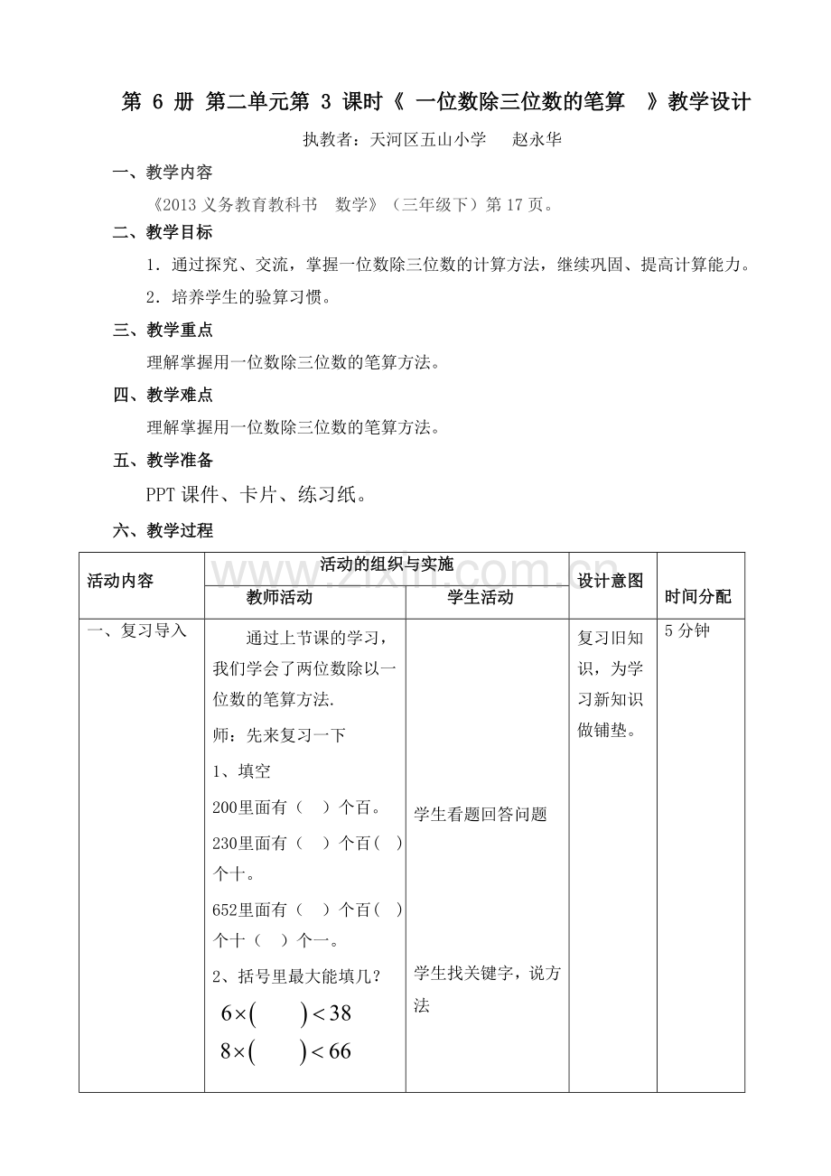 人教2011版小学数学三年级《-一位数除三位数的笔算--》.doc_第1页