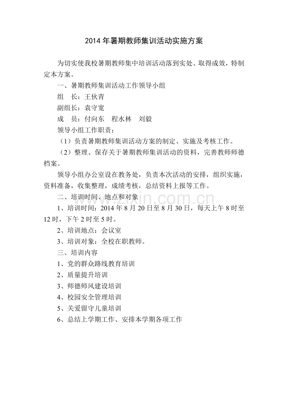 北永小学2014年暑期教师集训活动实施方案.doc_第1页