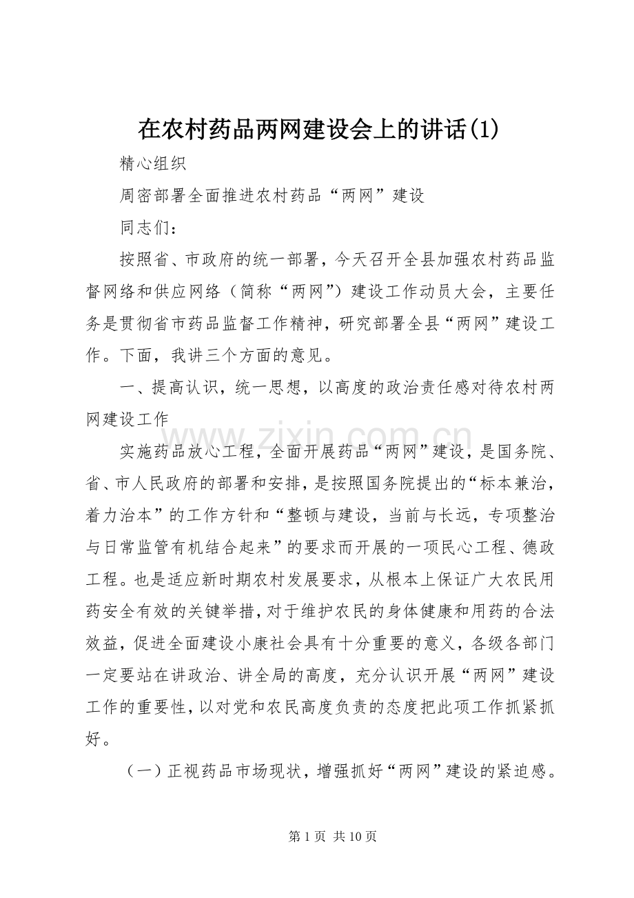 在农村药品两网建设会上的讲话(1).docx_第1页