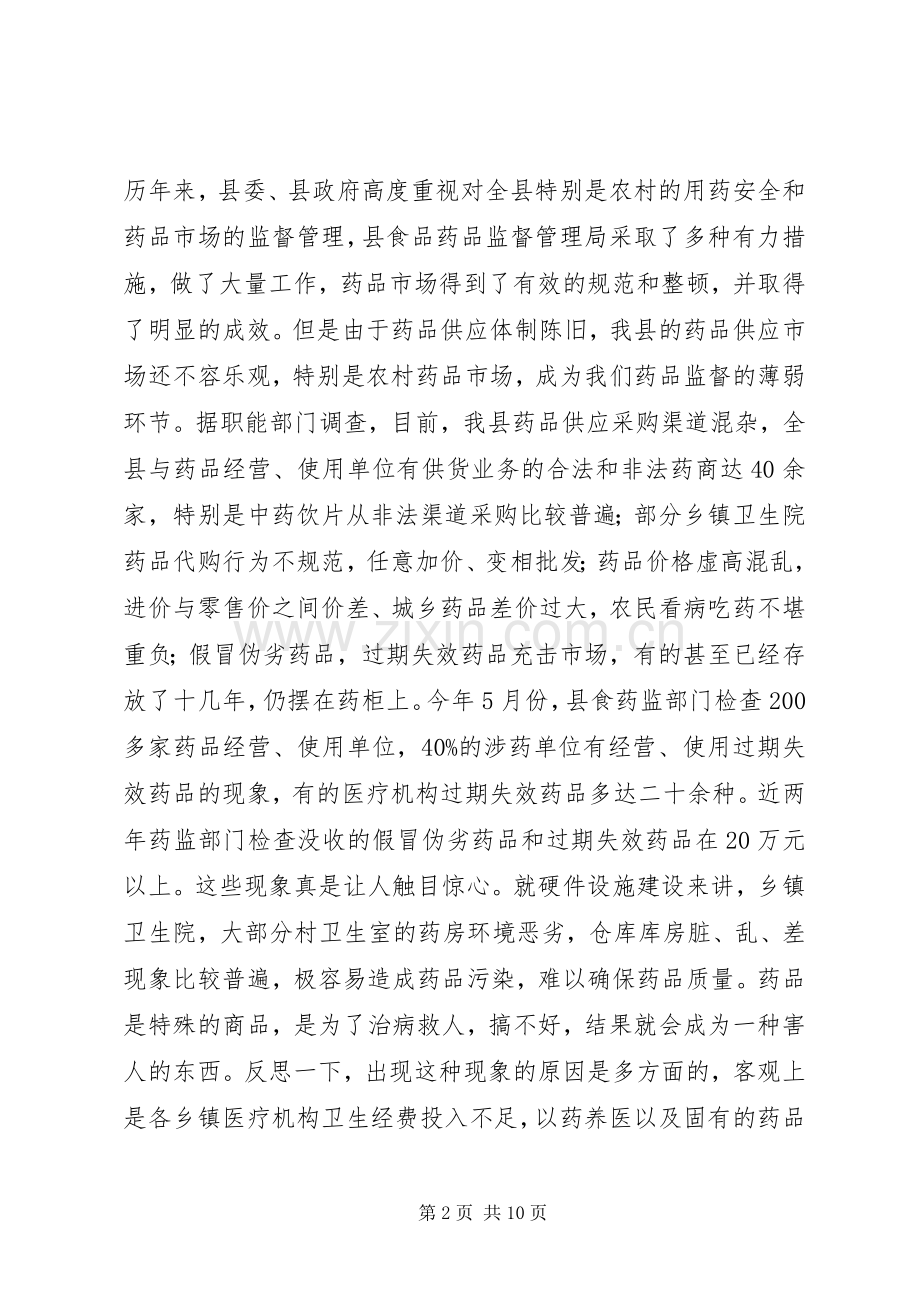 在农村药品两网建设会上的讲话(1).docx_第2页