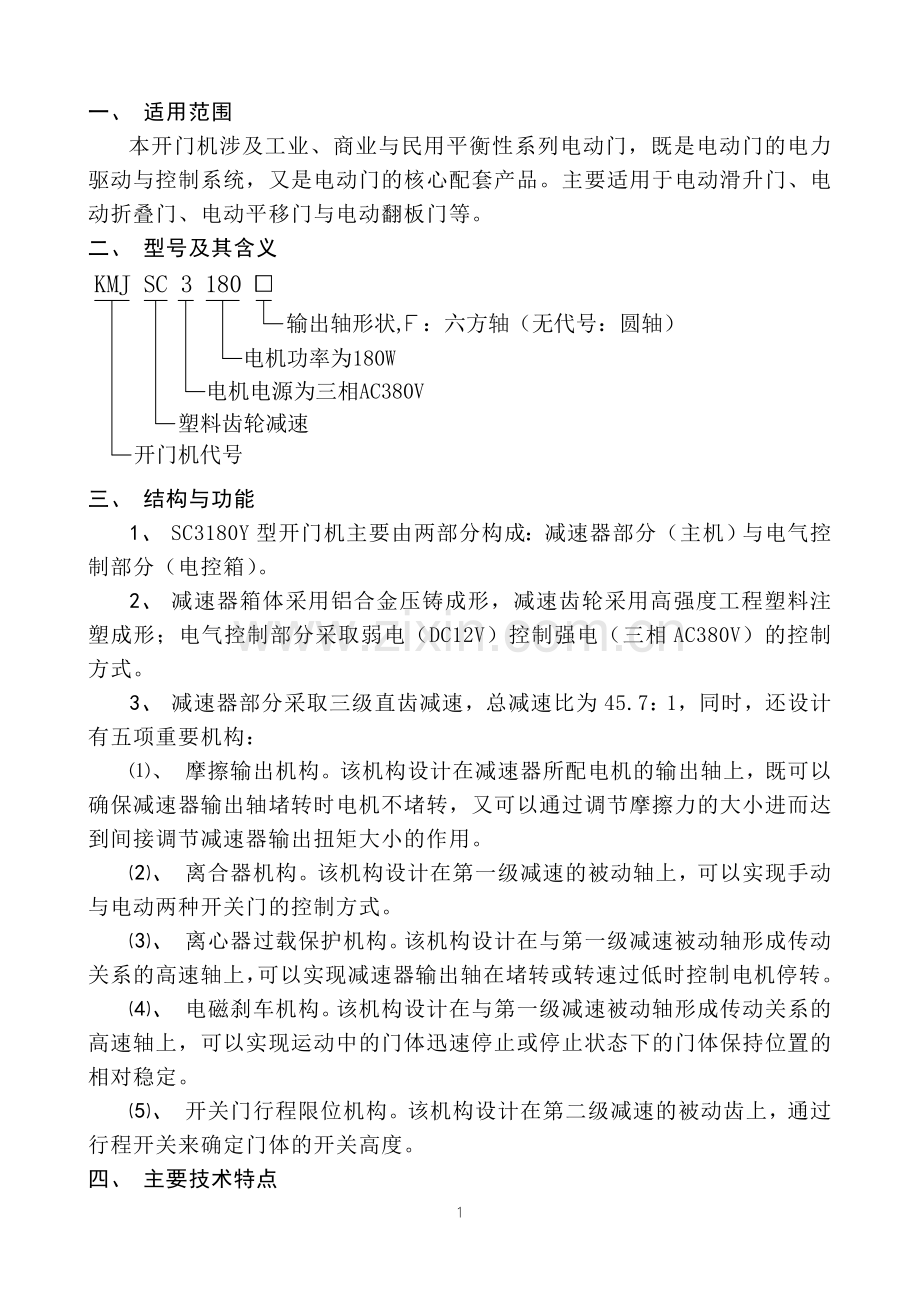 SC3180型开门机说明书(正文).doc_第1页