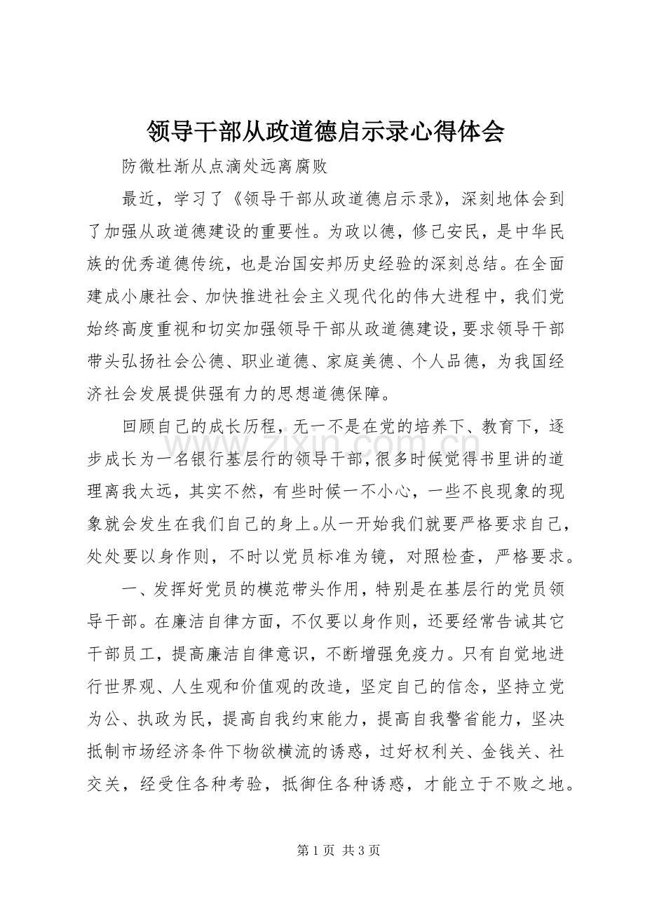 领导干部从政道德启示录心得体会.docx_第1页