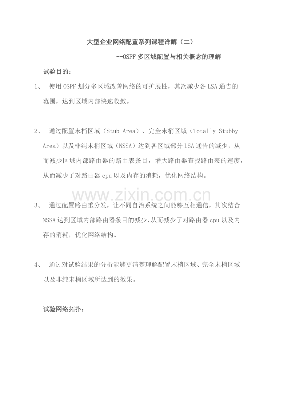 大型企业网络配置系列课程详解(二).doc_第1页