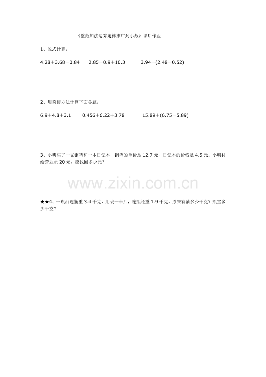 小学数学2011版本小学四年级整数加法运算定律推广到小数课后作业.doc_第1页