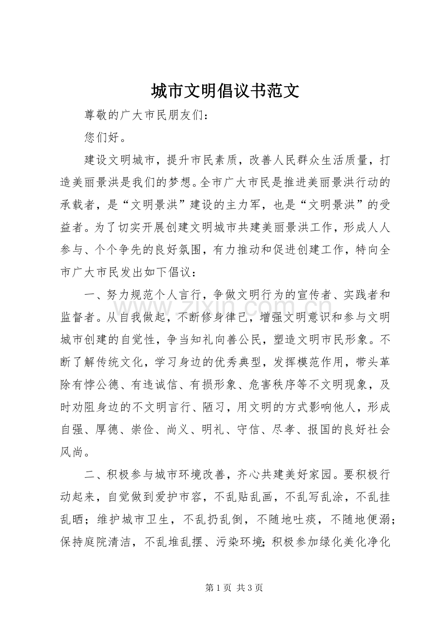 城市文明倡议书范文.docx_第1页