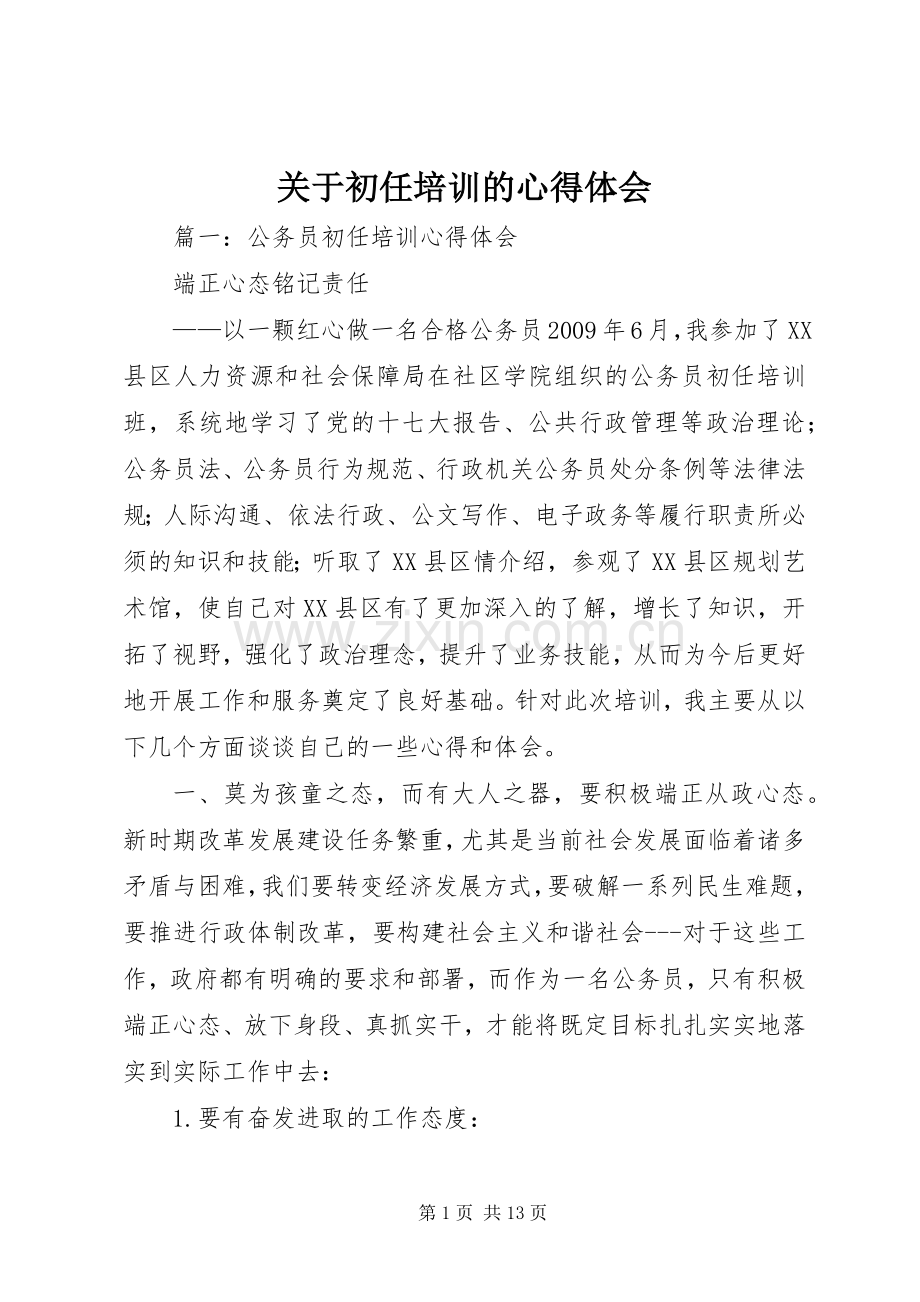 关于初任培训的心得体会.docx_第1页