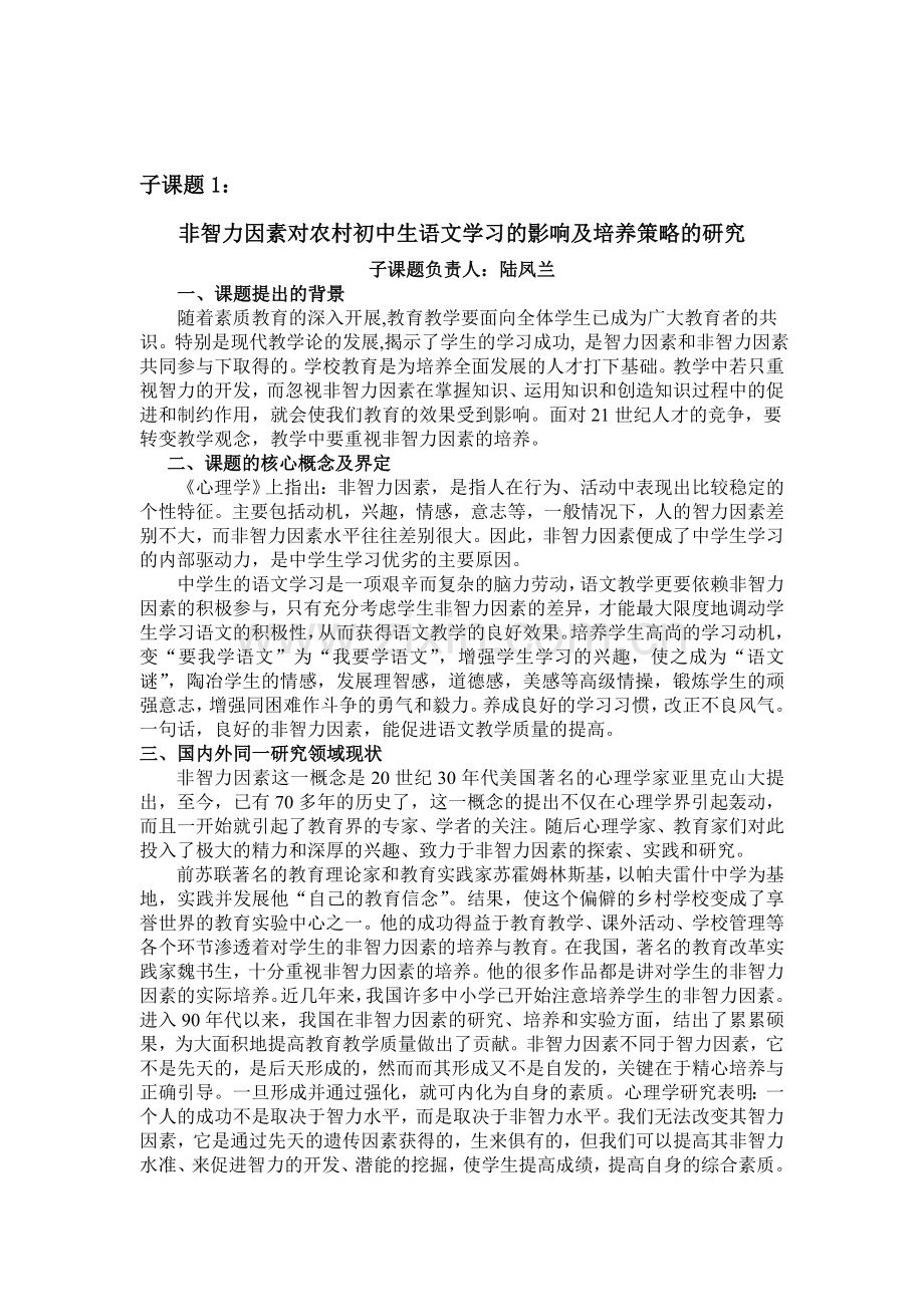 非智力因素对农村初中生语文学习的影响及培养策略的研究--《语文教学与-....doc_第1页