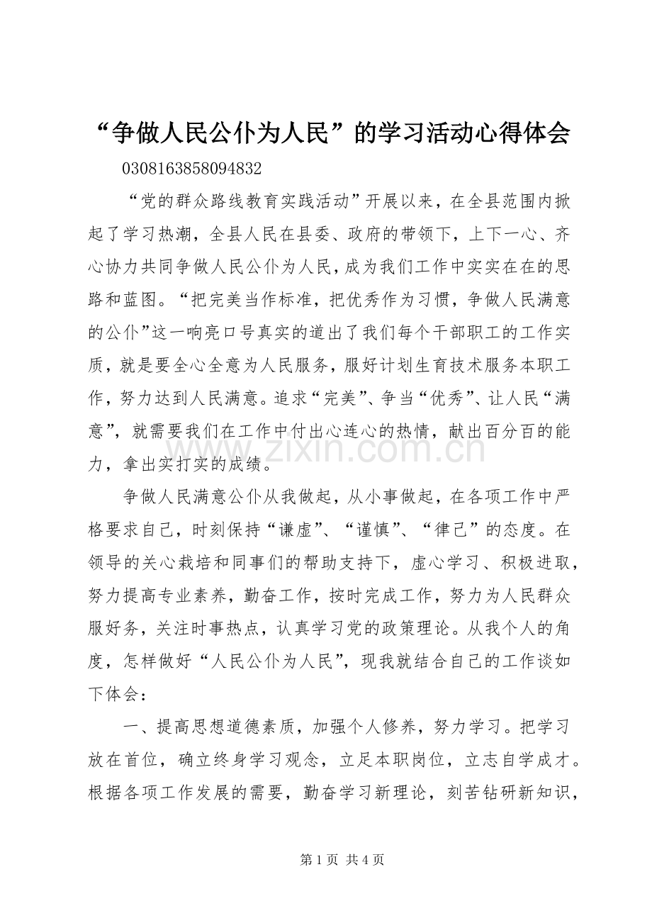 “争做人民公仆为人民”的学习活动心得体会.docx_第1页