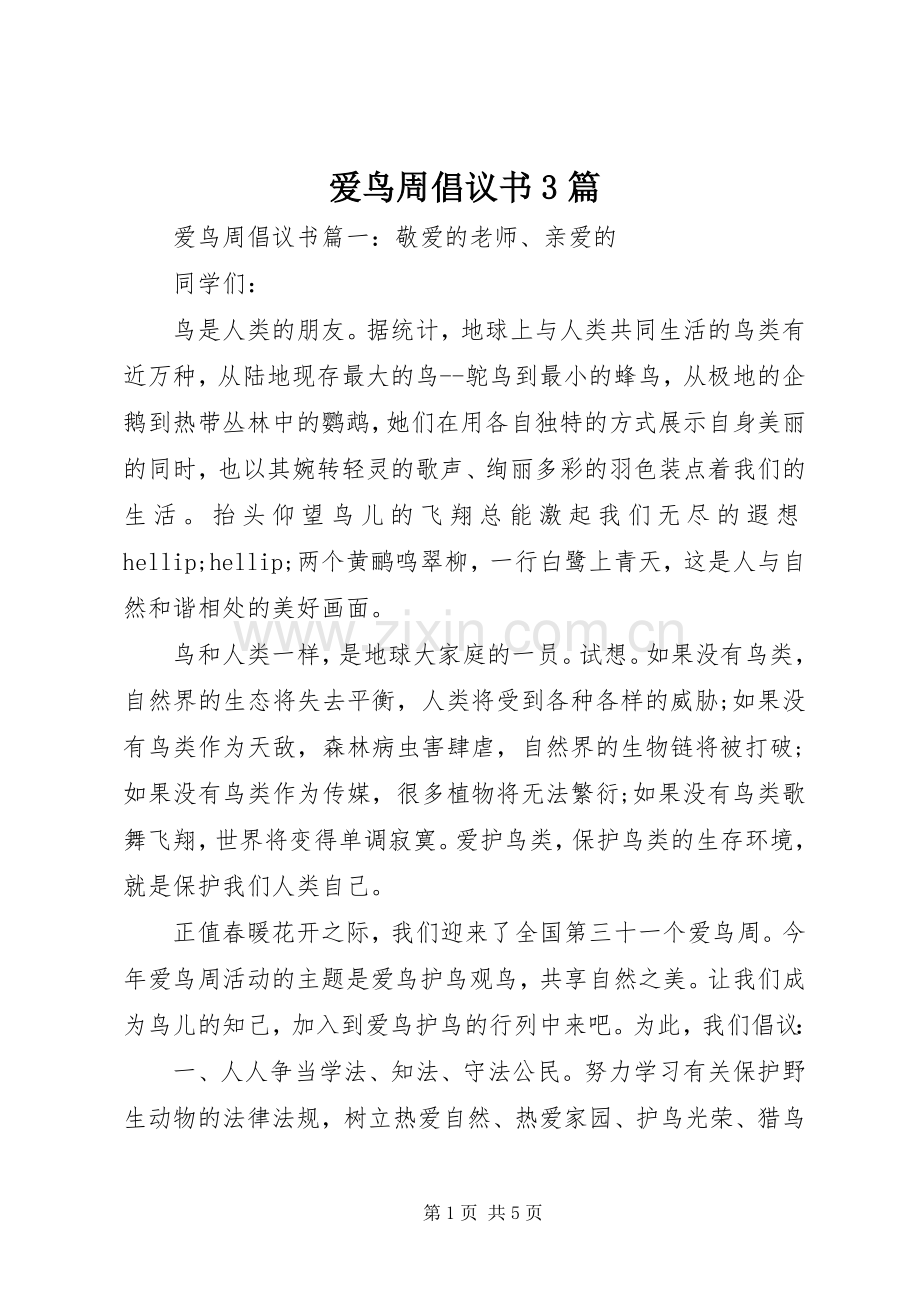 爱鸟周倡议书3篇.docx_第1页