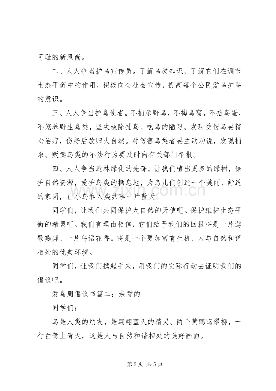 爱鸟周倡议书3篇.docx_第2页