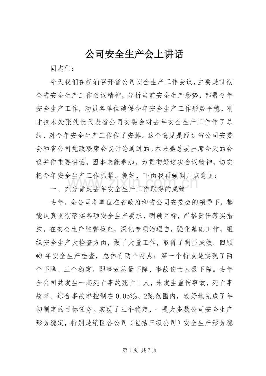 公司安全生产会上讲话.docx_第1页