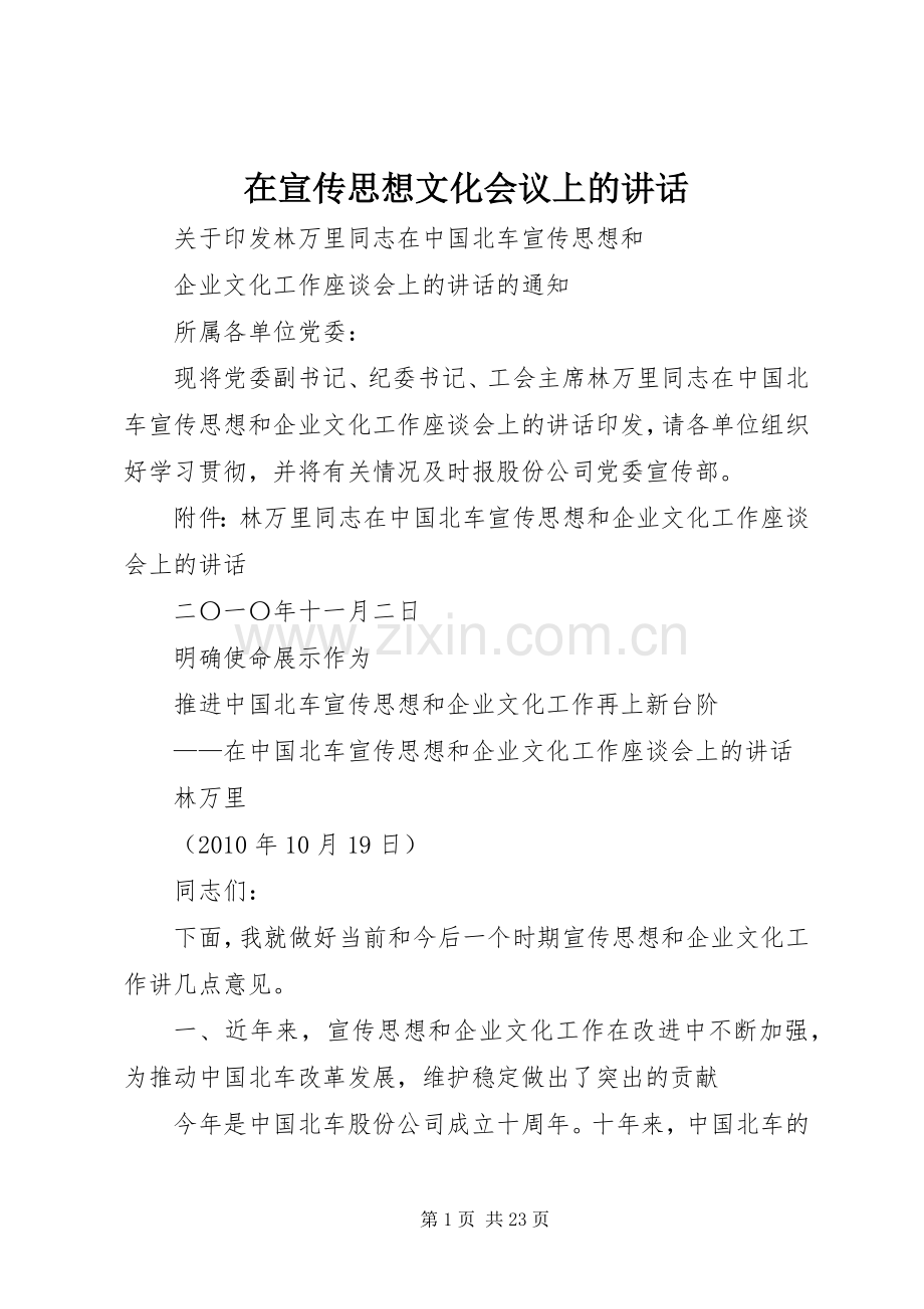 在宣传思想文化会议上的讲话.docx_第1页