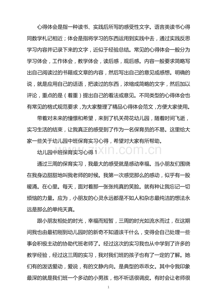 幼儿园中班保育实习心得范文.doc_第1页