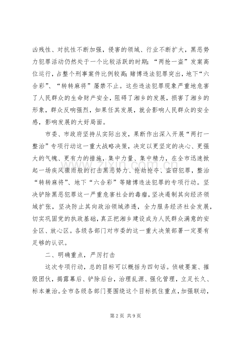 市两打一整治专项行动领导讲话稿.docx_第2页