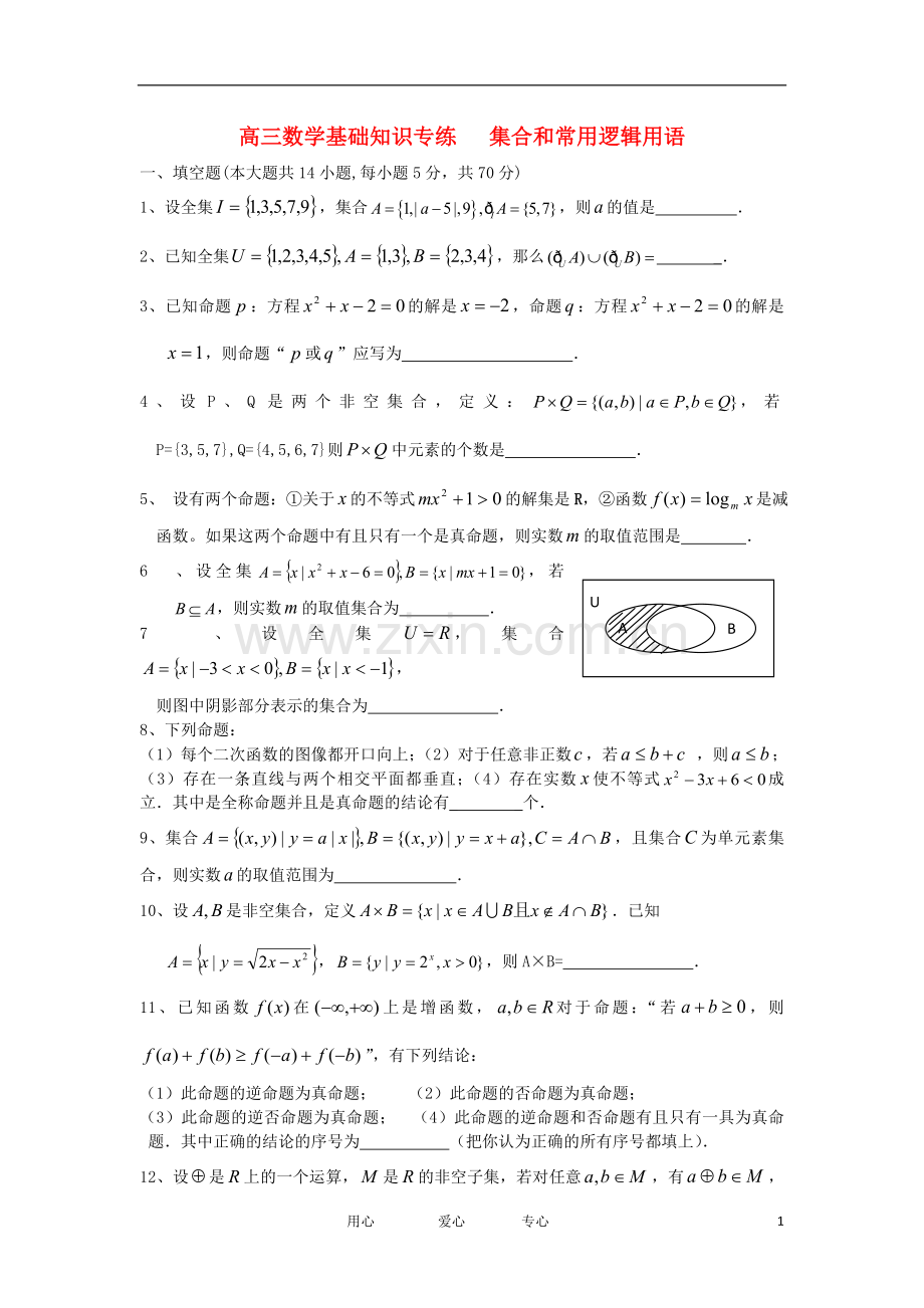 高考数学考前60天基础知识专练1集合和常用逻辑用语.doc_第1页