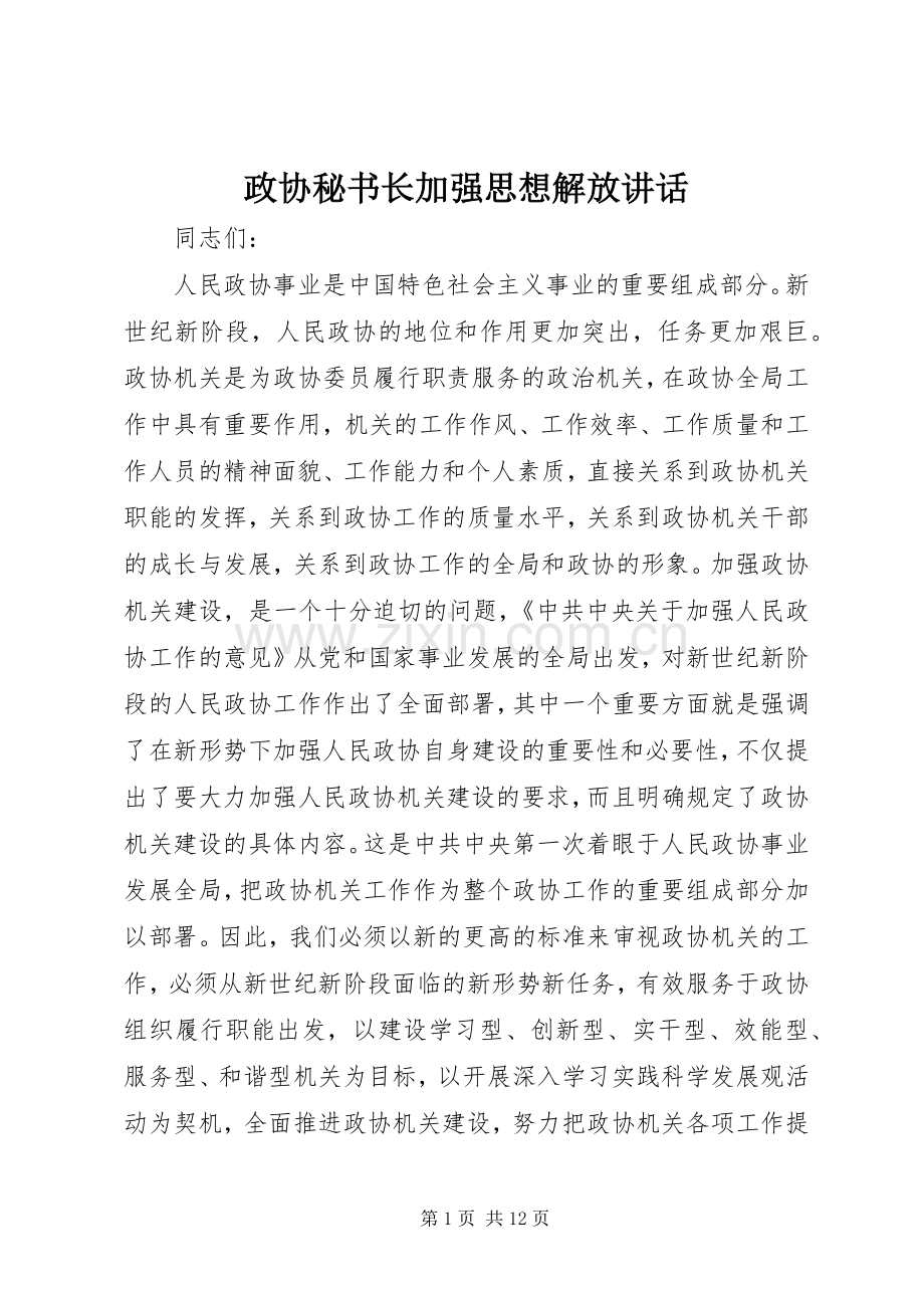政协秘书长加强思想解放讲话.docx_第1页